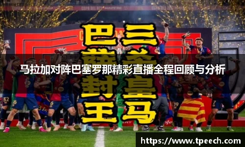 马拉加对阵巴塞罗那精彩直播全程回顾与分析