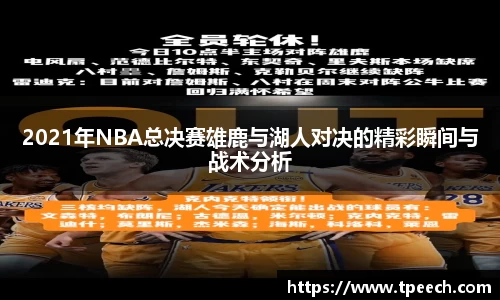 2021年NBA总决赛雄鹿与湖人对决的精彩瞬间与战术分析