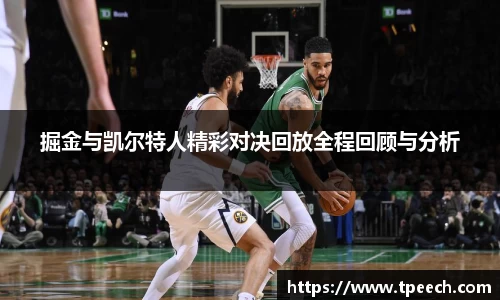 掘金与凯尔特人精彩对决回放全程回顾与分析