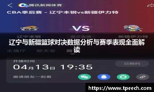 辽宁与新疆篮球对决数据分析与赛季表现全面解读