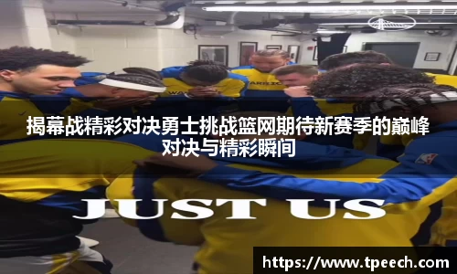 揭幕战精彩对决勇士挑战篮网期待新赛季的巅峰对决与精彩瞬间