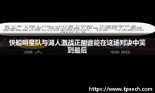 快船明星队与湖人激战正酣谁能在这场对决中笑到最后