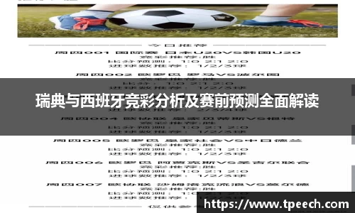 瑞典与西班牙竞彩分析及赛前预测全面解读