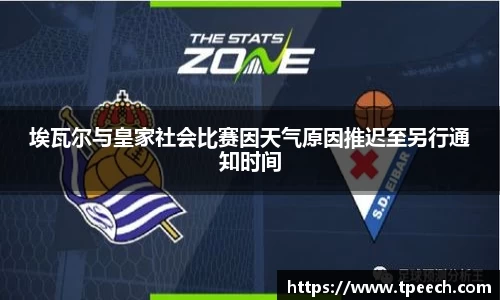 埃瓦尔与皇家社会比赛因天气原因推迟至另行通知时间