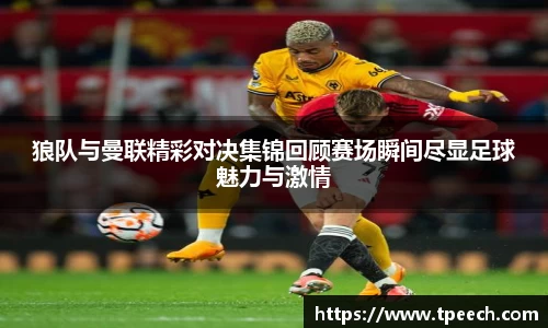 狼队与曼联精彩对决集锦回顾赛场瞬间尽显足球魅力与激情