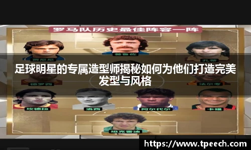 足球明星的专属造型师揭秘如何为他们打造完美发型与风格